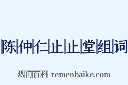 陈仲仁止止堂组词是什么意思的图片